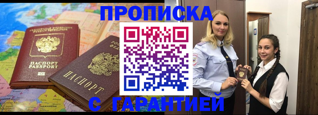 прописка для работы в Краснодаре