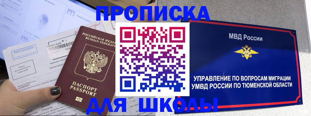 прописка для школы в Краснодаре